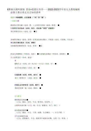 8 梦游天姥吟留别 登高 琵琶行并序——2022-2023学年语文人教统编版必修上册古诗文文言知识清单.docx