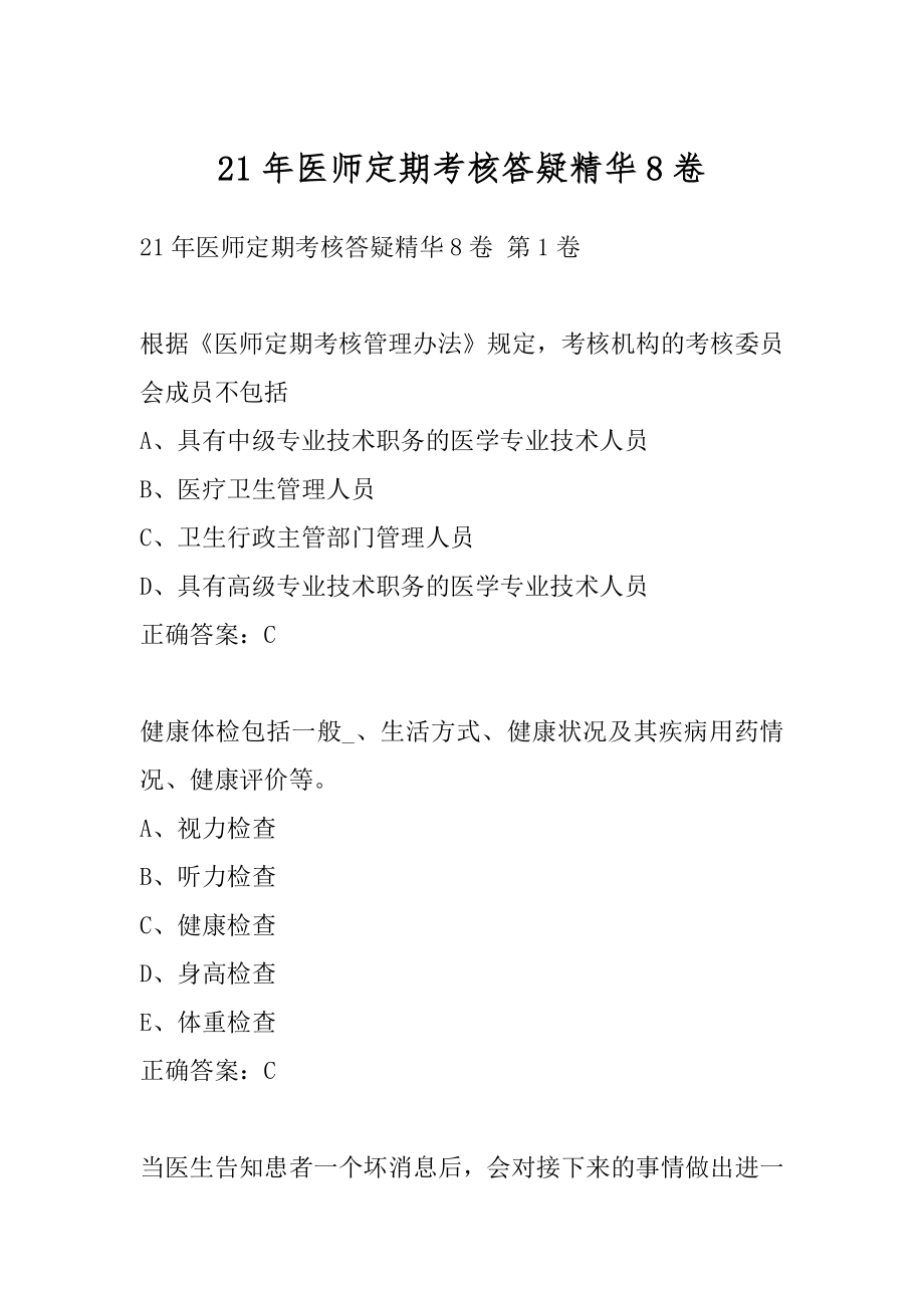 21年医师定期考核答疑精华8卷.docx_第1页