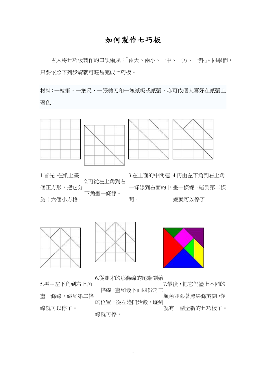 如何制作七巧板.doc_第1页