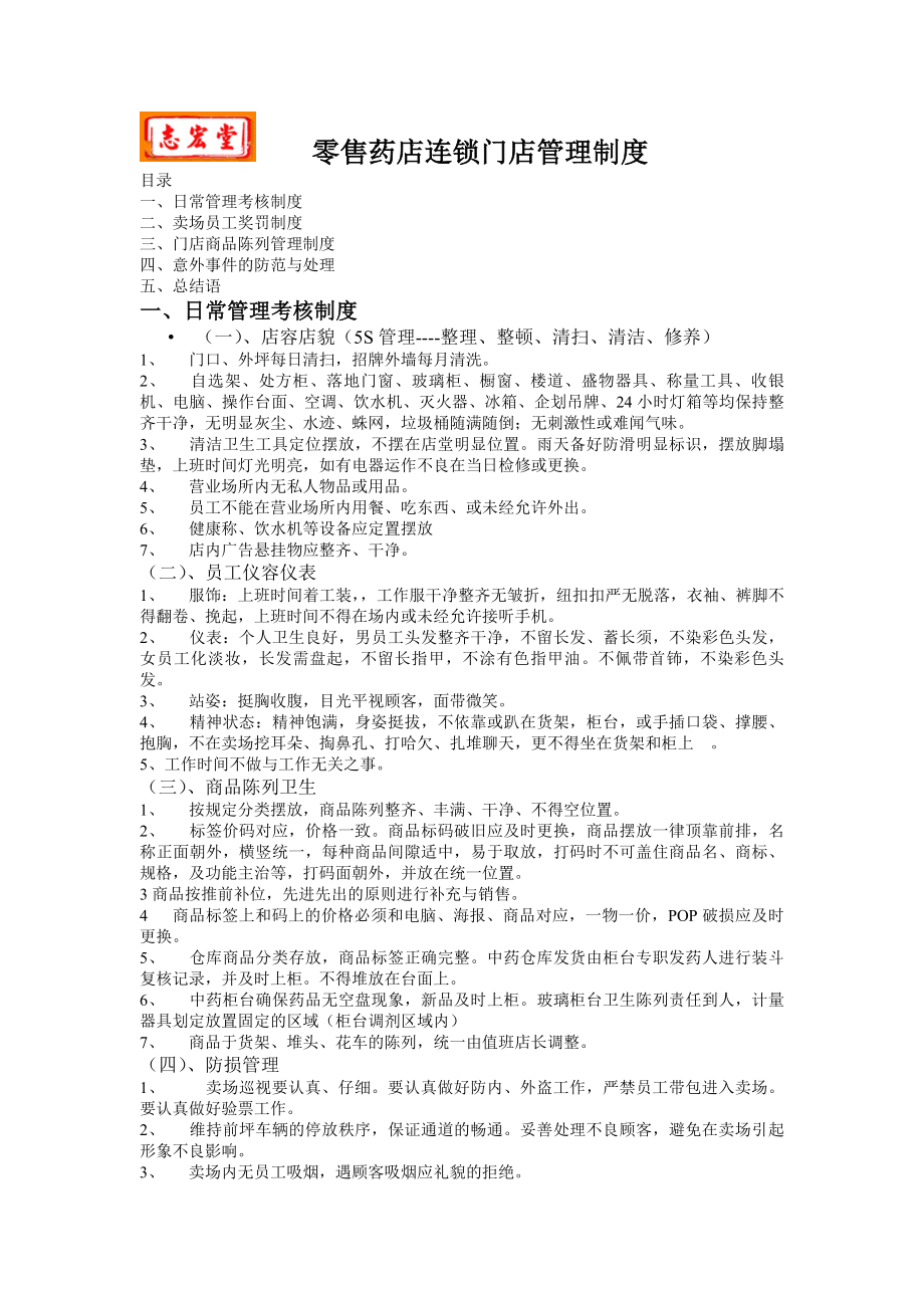 医药连锁门店药店管理制度.docx_第1页