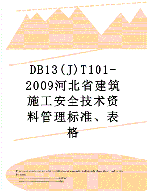 最新DB13(J)T101-2009河北省建筑施工安全技术资料管理标准、表格.doc