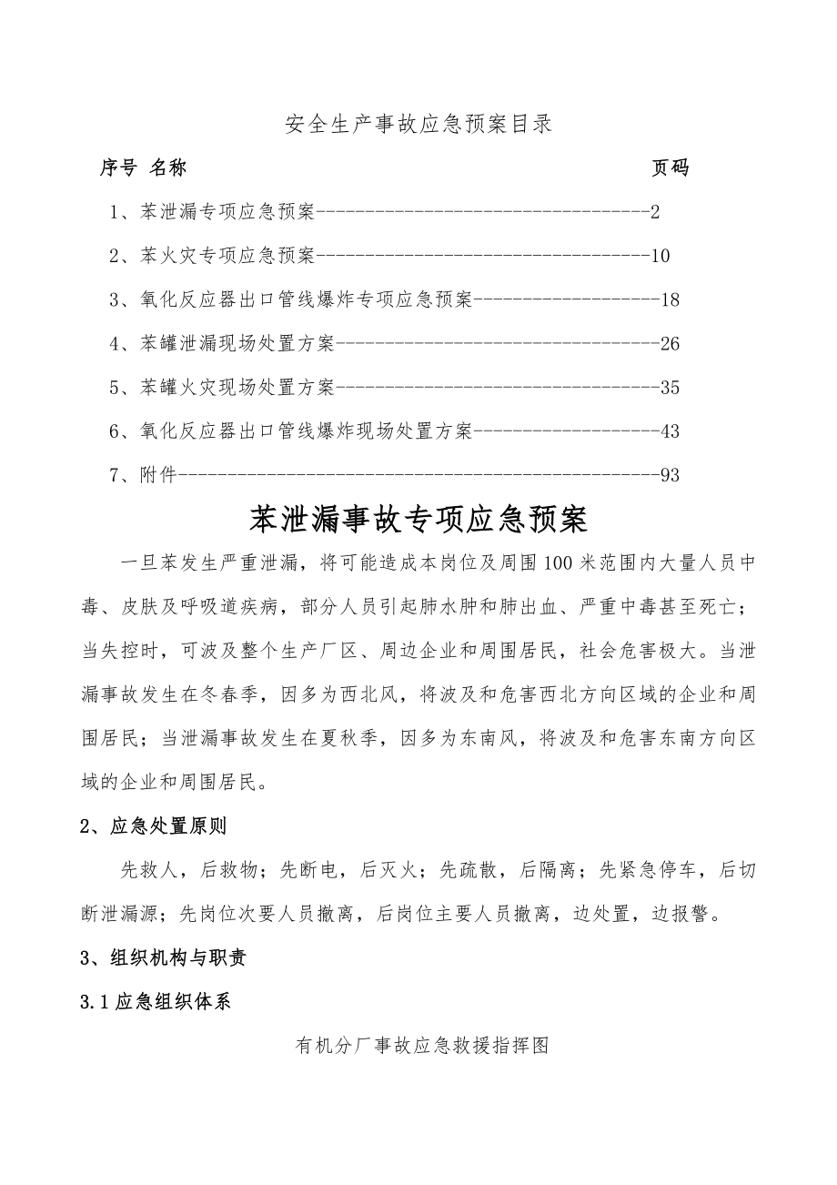 有机化工公司事故应急预案及处置方案.doc_第1页