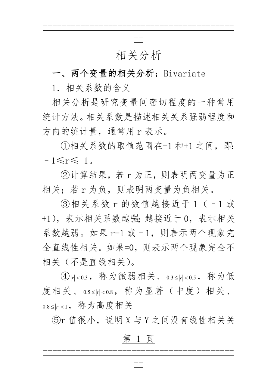 SPSS相关分析案例讲解(28页).doc_第1页