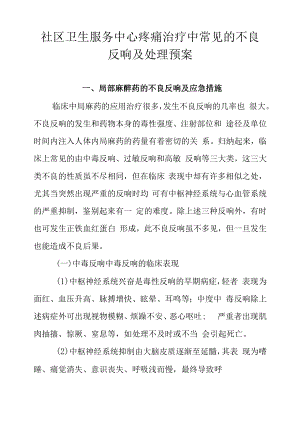 社区卫生服务中心疼痛治疗中常见的不良反应及处理预案.docx