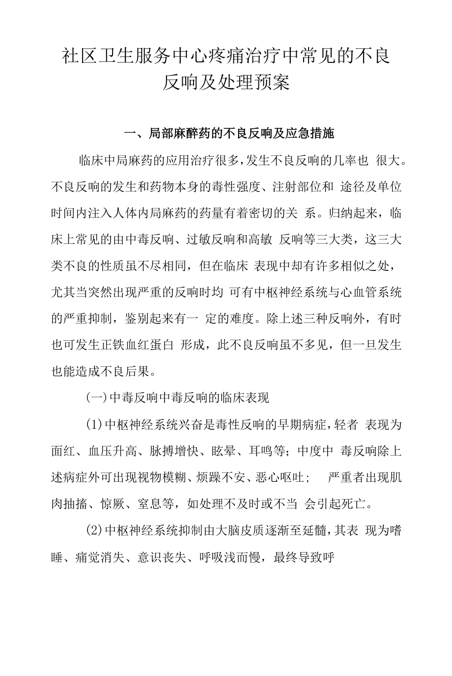 社区卫生服务中心疼痛治疗中常见的不良反应及处理预案.docx_第1页