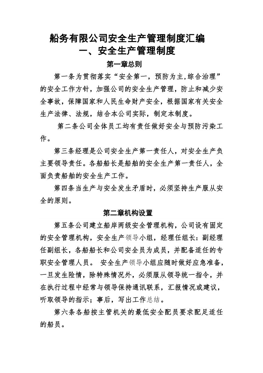 船务有限公司安全生产管理制度002.doc_第1页