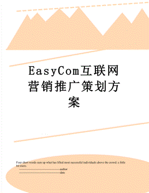 最新EasyCom互联网营销推广策划方案.doc