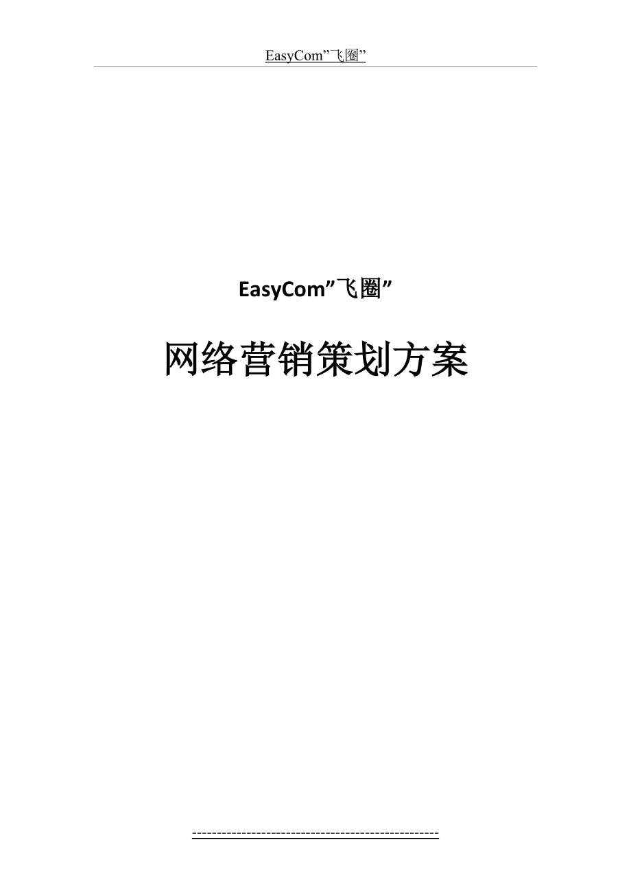 最新EasyCom互联网营销推广策划方案.doc_第2页