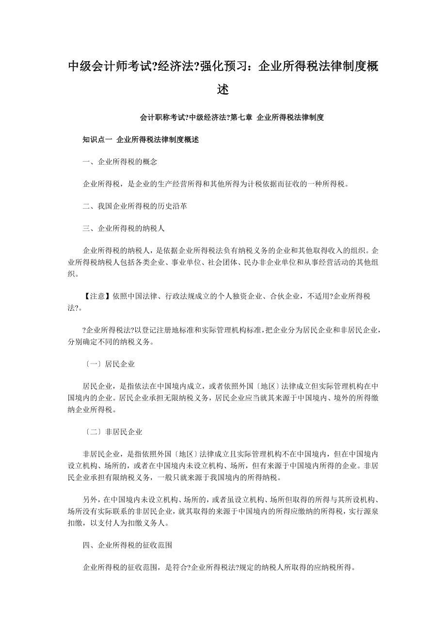 中级会计师考试经济法强化预习企业所得税法律制度概述.doc_第1页