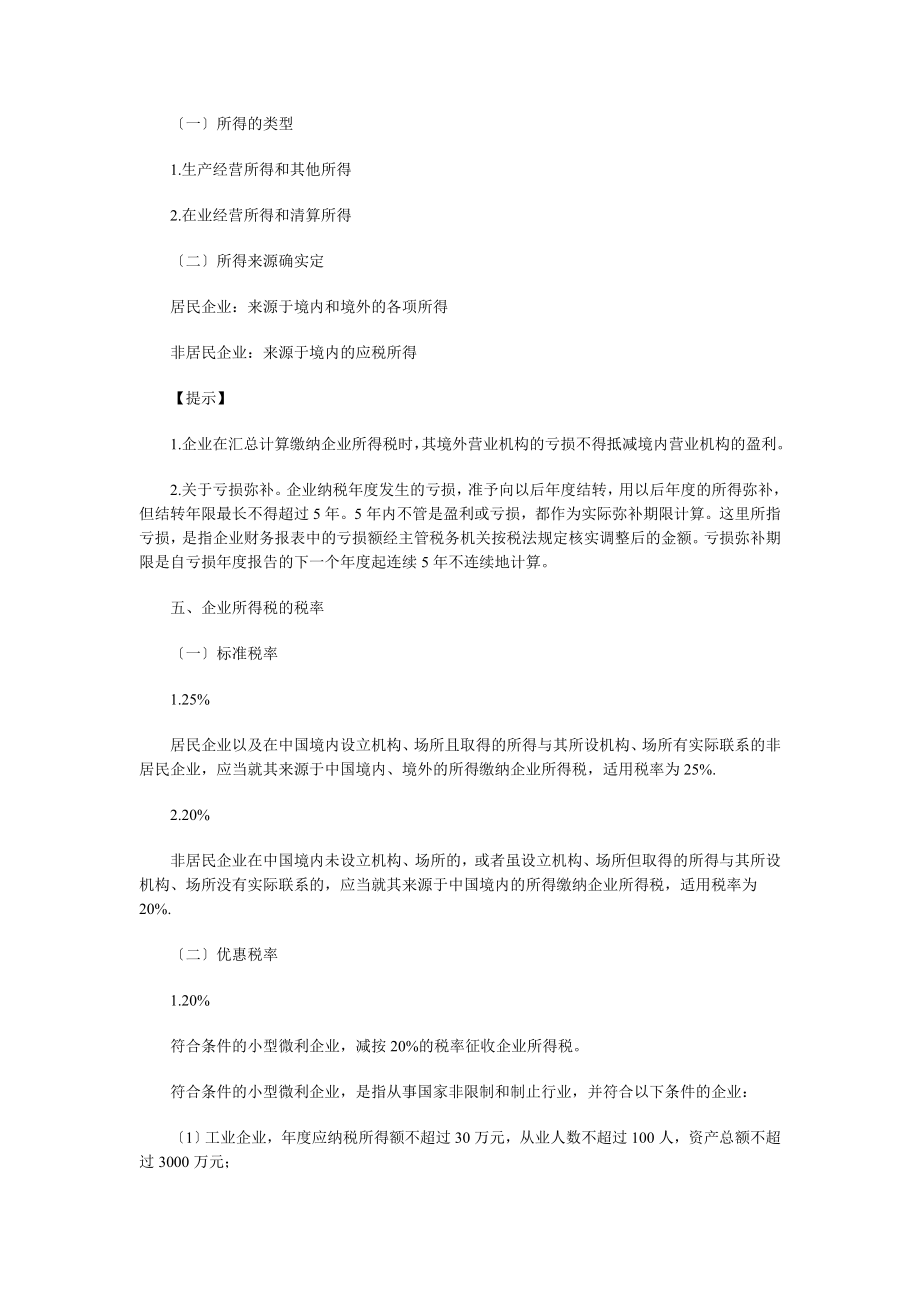 中级会计师考试经济法强化预习企业所得税法律制度概述.doc_第2页