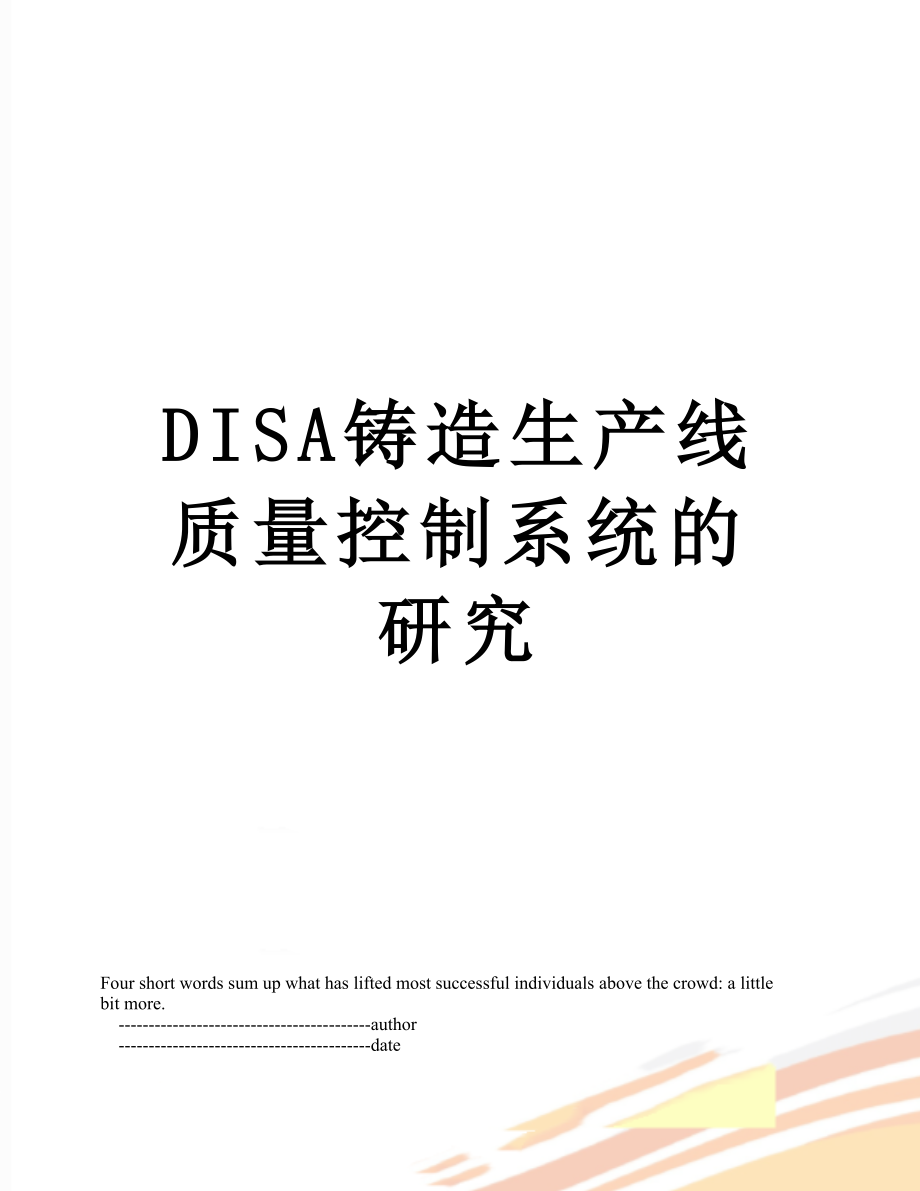 最新DISA铸造生产线质量控制系统的研究.doc_第1页