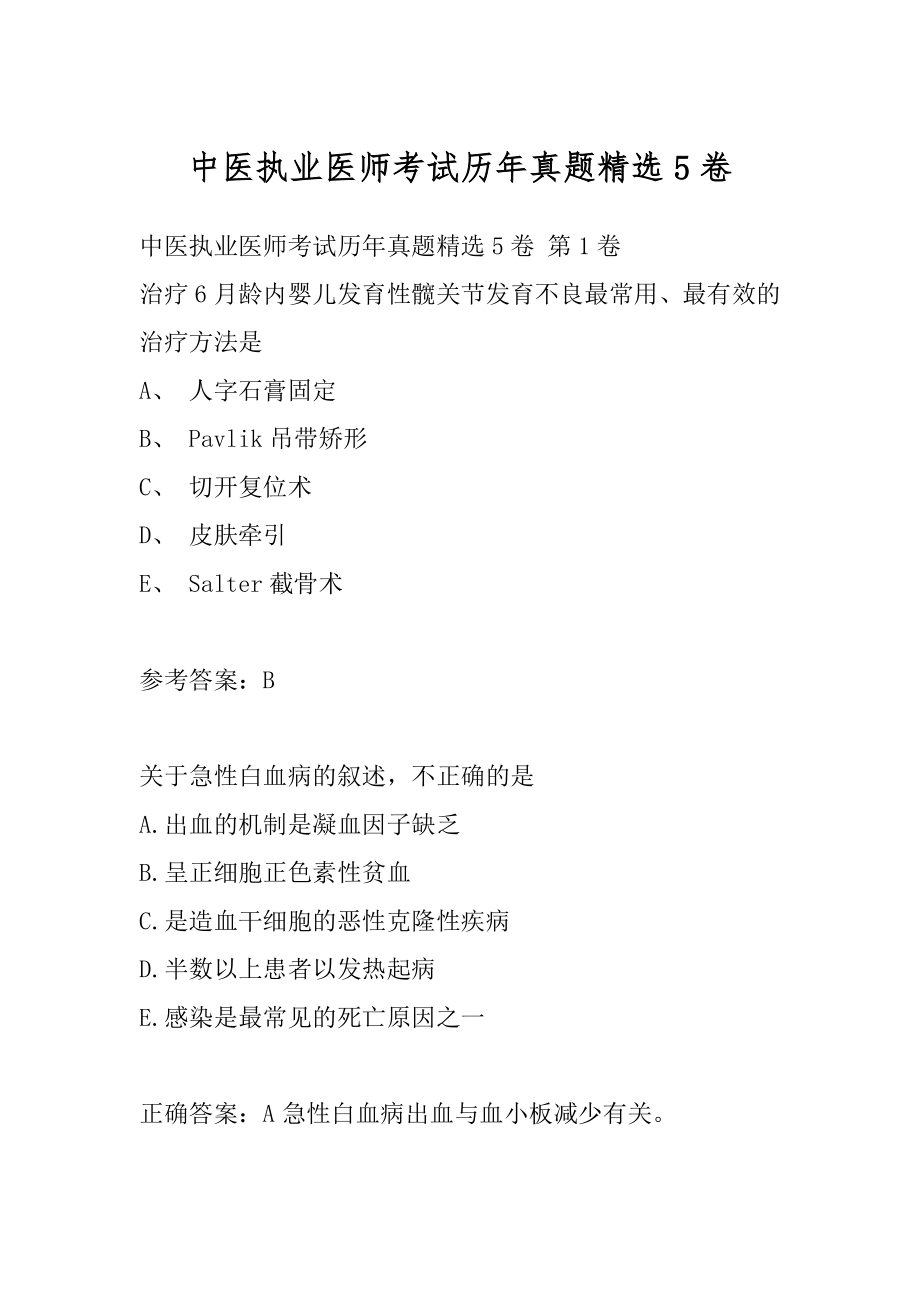 中医执业医师考试历年真题精选5卷.docx_第1页