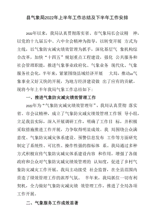 县气象局2022年上半年工作总结及下半年工作安排.docx