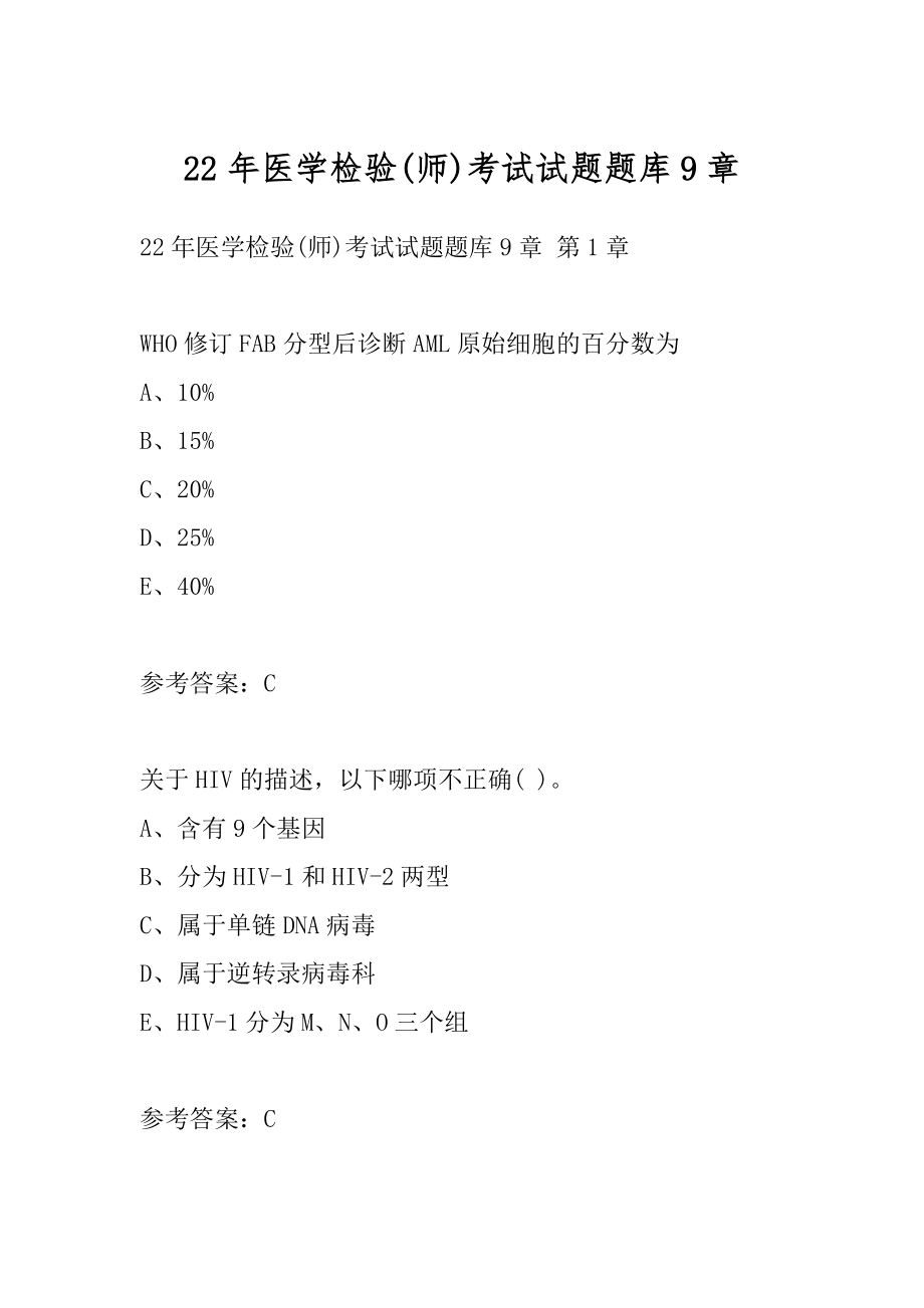 22年医学检验(师)考试试题题库9章.docx_第1页