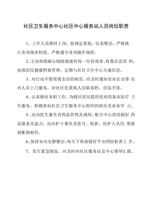 社区卫生服务中心社区中心服务站人员岗位职责.docx