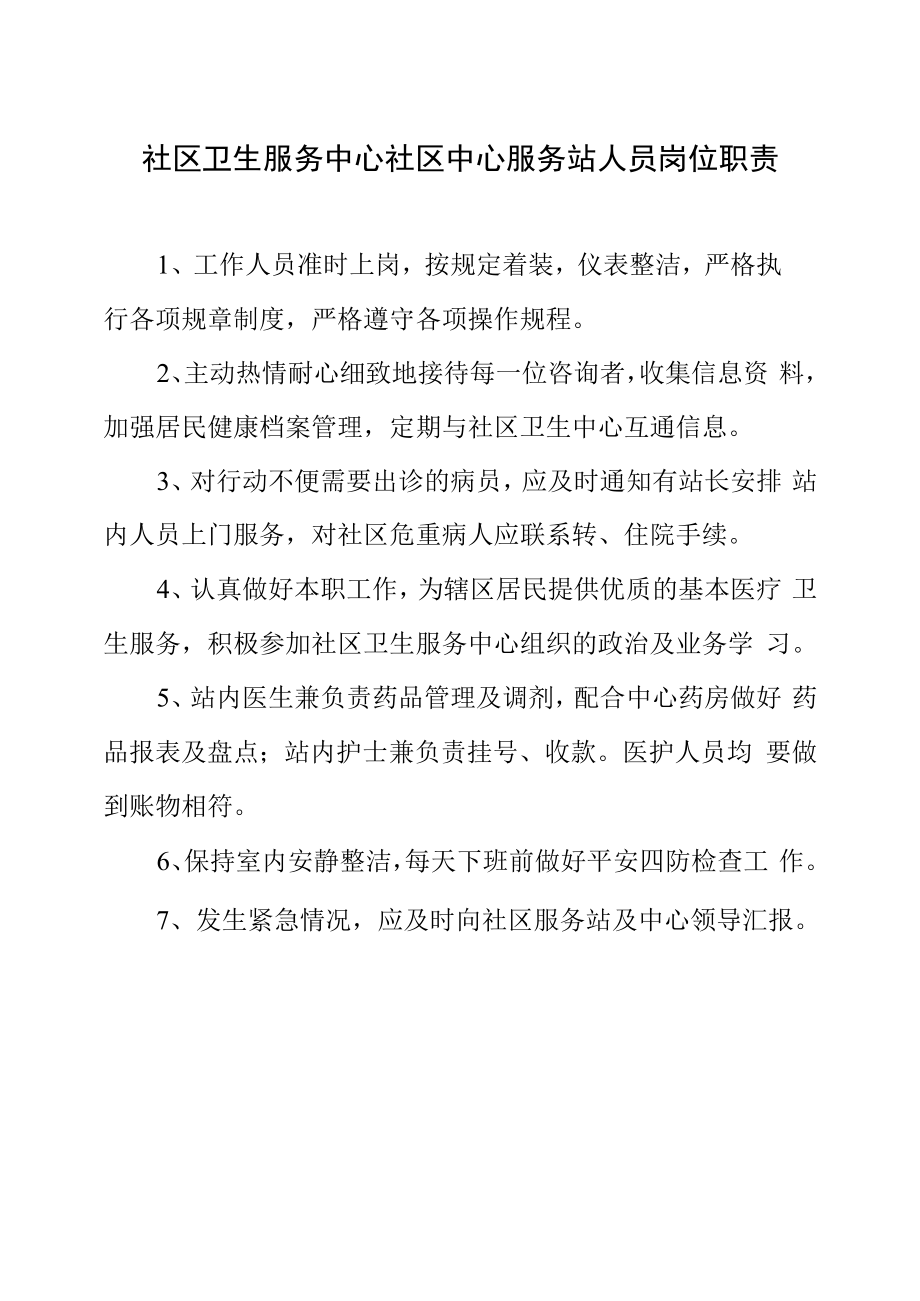 社区卫生服务中心社区中心服务站人员岗位职责.docx_第1页