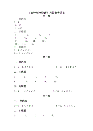 会计制度设计习题复习资料.doc