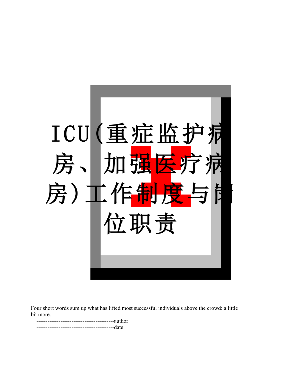 最新ICU(重症监护病房、加强医疗病房)工作制度与岗位职责.doc_第1页