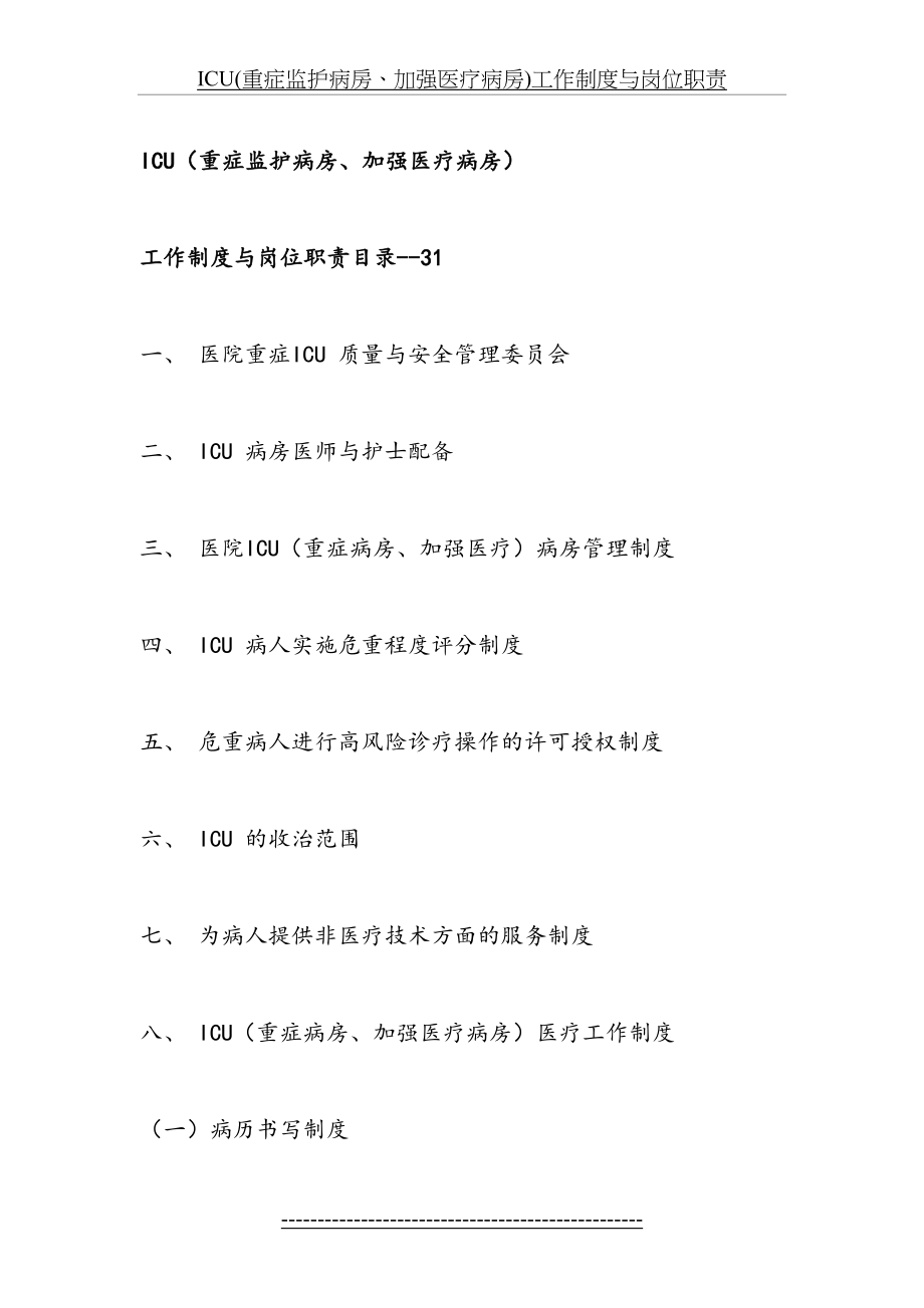 最新ICU(重症监护病房、加强医疗病房)工作制度与岗位职责.doc_第2页