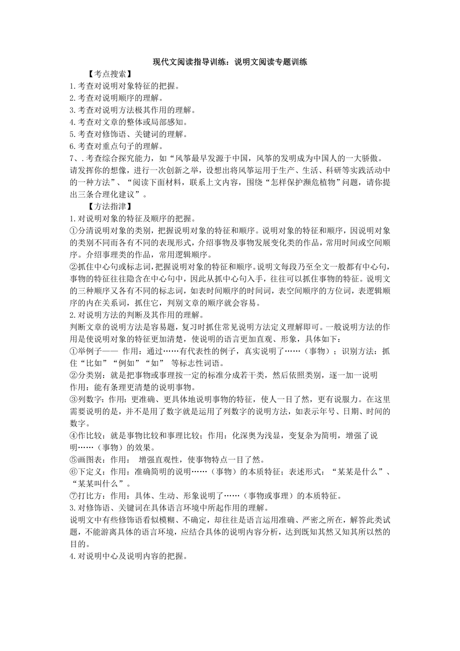 现代文阅读指导训练：说明文阅读专题训练1.doc_第1页