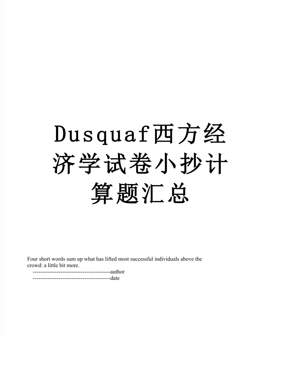 最新Dusquaf西方经济学试卷小抄计算题汇总.doc_第1页