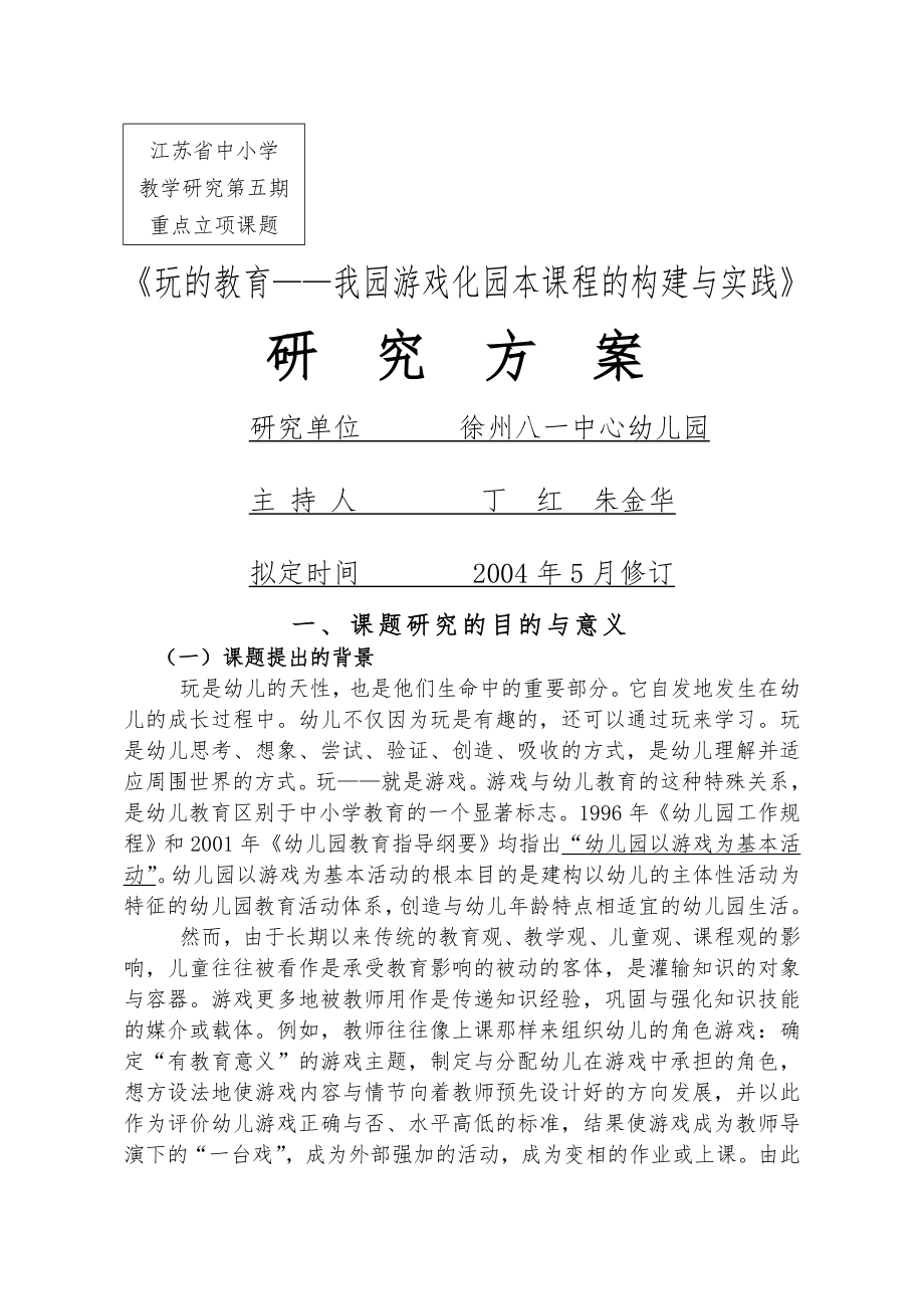 玩的教育我园游戏化园本课程的构建与实践课题研究方案.doc_第1页