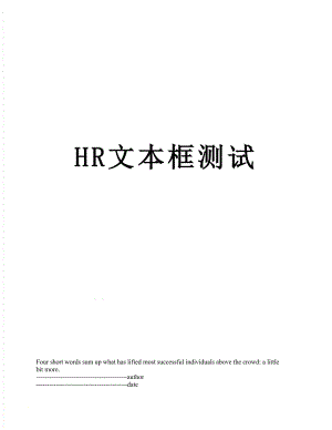 最新HR文本框测试.docx