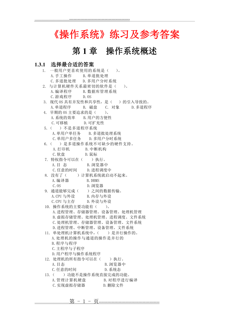 《操作系统》练习题及答案(46页).doc_第1页