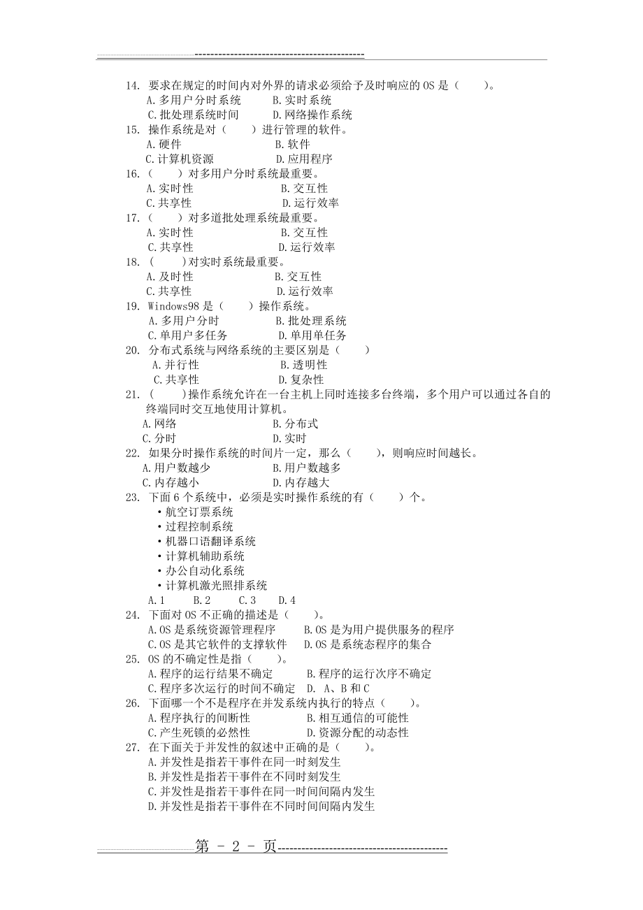 《操作系统》练习题及答案(46页).doc_第2页