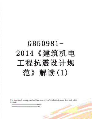 最新gb50981-《建筑机电工程抗震设计规范》解读(1).doc