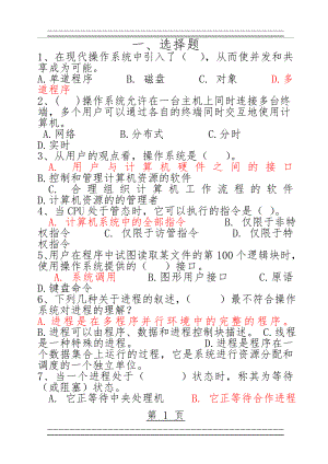 N套_操作系统期末试卷(含答案)(70页).doc