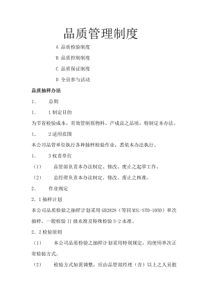 品质管理制度大全002.doc