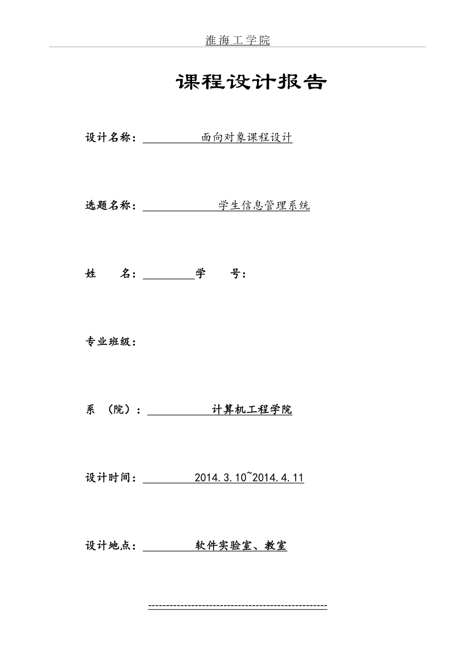 最新Java课程设计-学生信息管理系统.doc_第2页