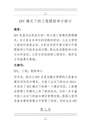 EPC模式下的工程跟踪审计探讨(17页).doc