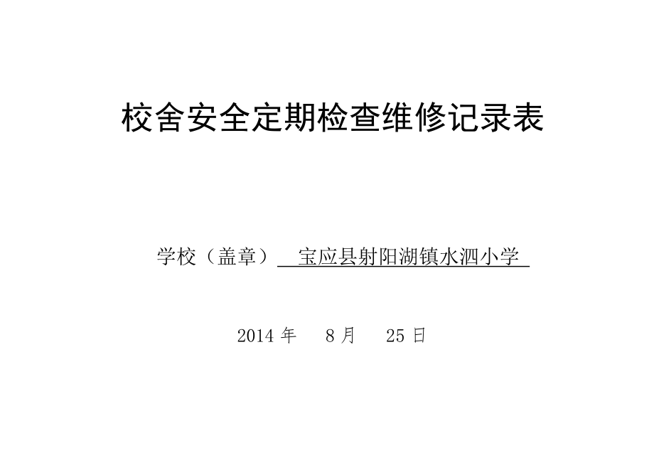 校舍安全检查维修记录43603.doc_第1页