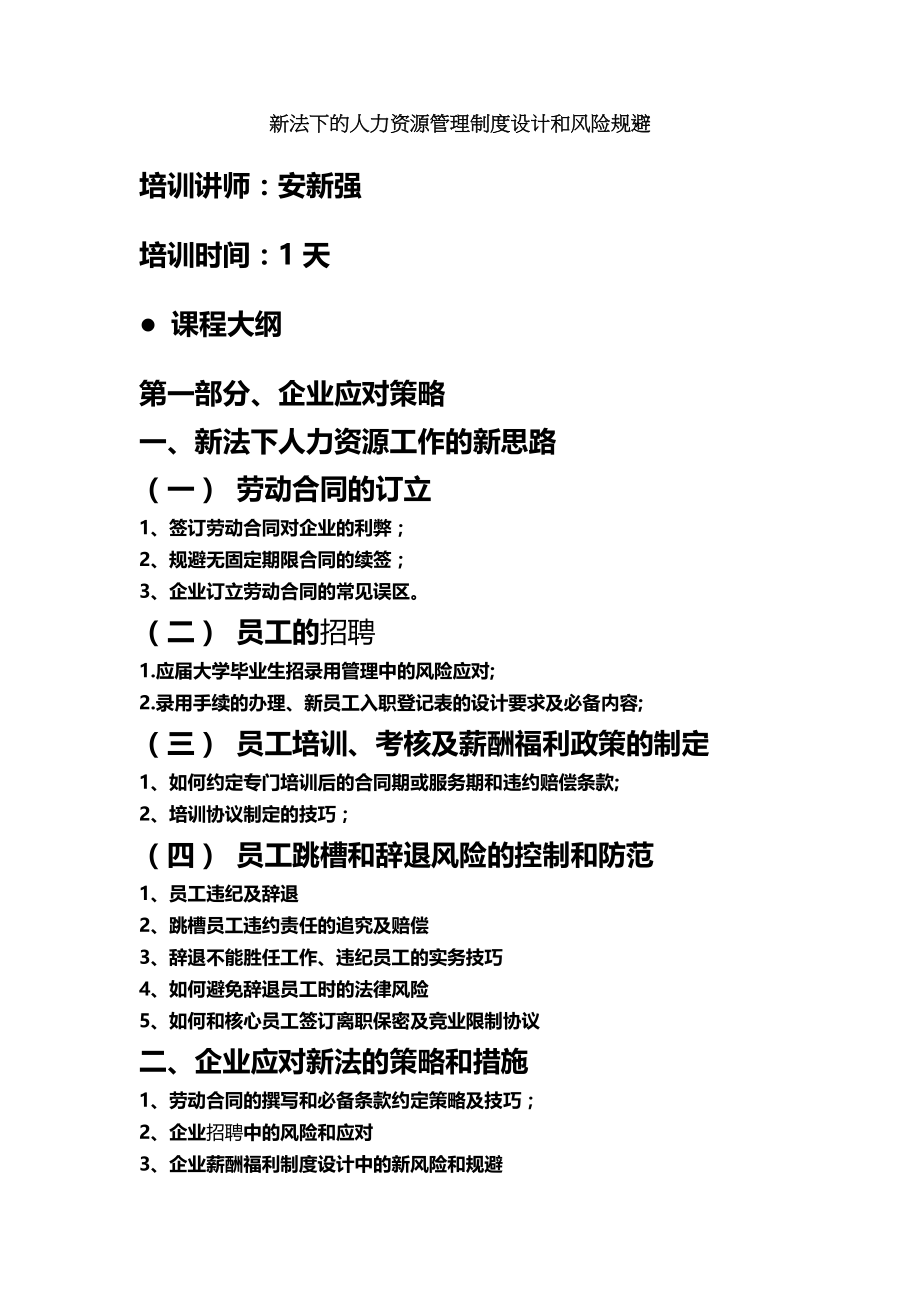 新法下的人力资源管理制度设计与风险规避.docx_第1页