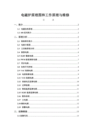 电磁炉原理图和工作原理与维修(全).doc