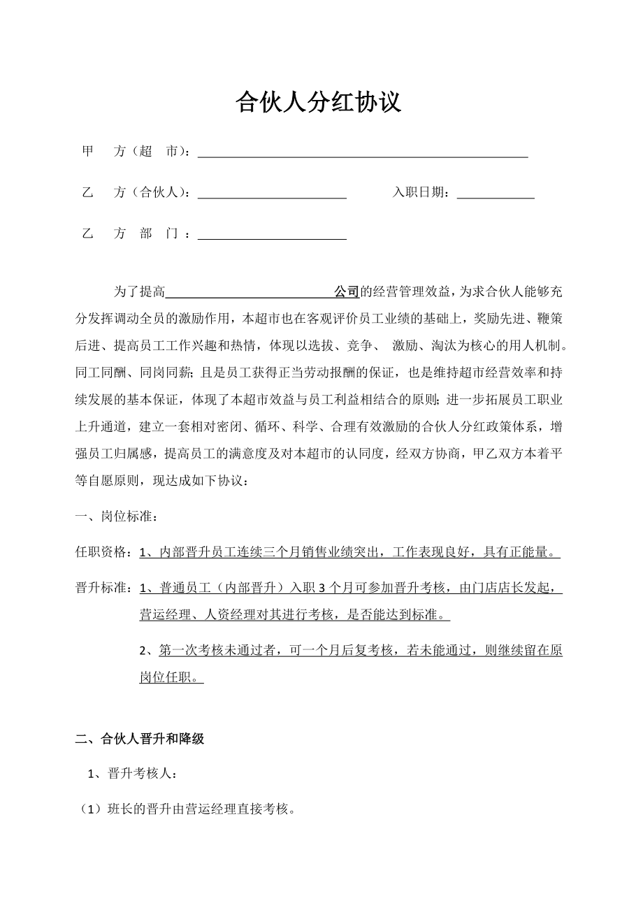 合伙人分红协议(1).doc_第1页