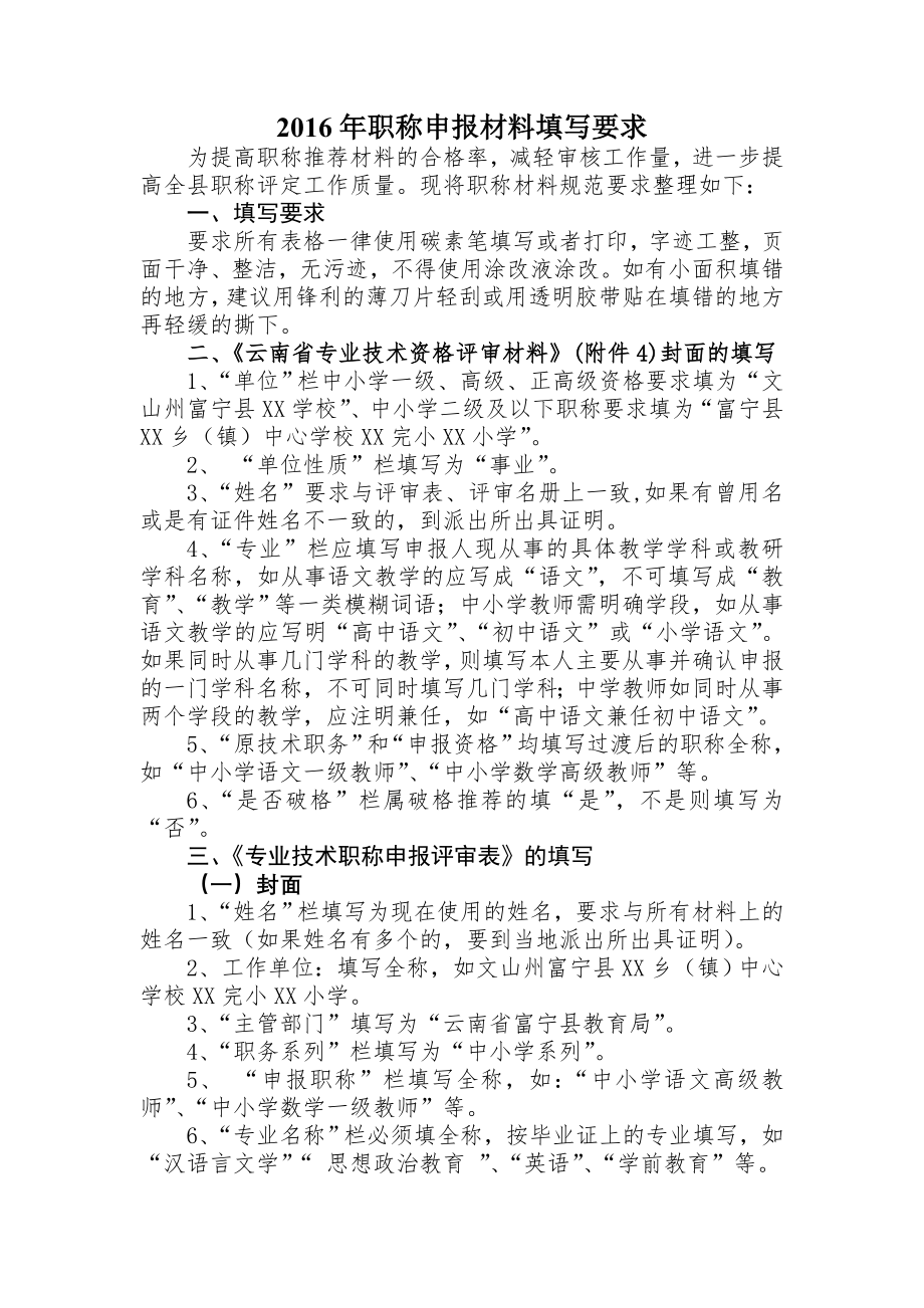 职称申报材料的规范填写要求(1).doc_第1页