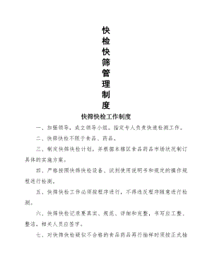 快检管理制度.docx