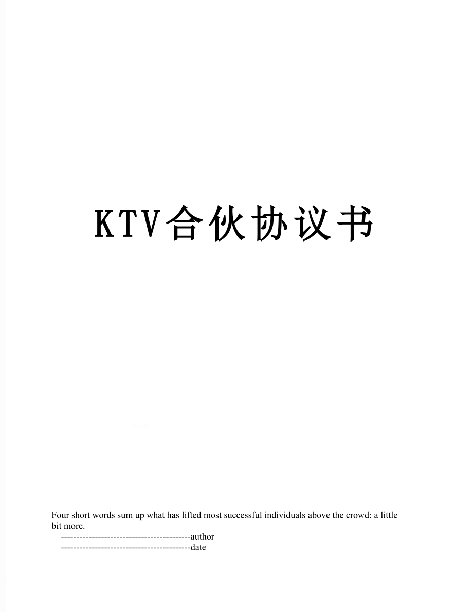 最新KTV合伙协议书.doc_第1页