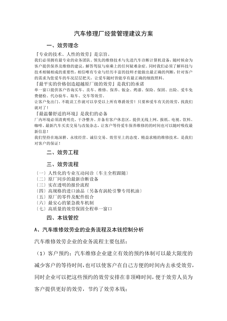 汽车修理厂经营管理建议方案1.docx_第1页