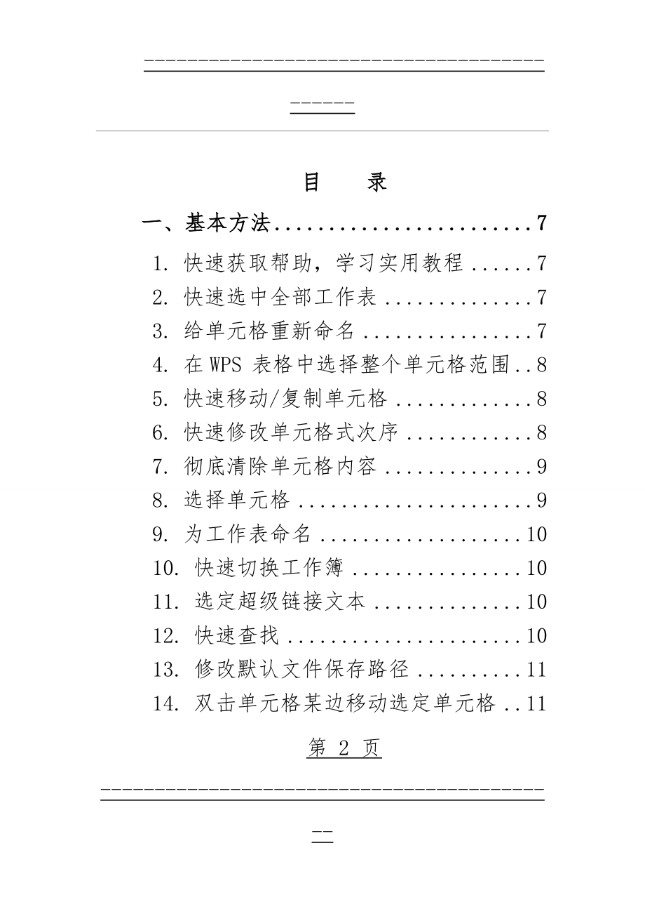 WPS表格技巧100例(超全!Excel同样适用)(69页).doc_第2页