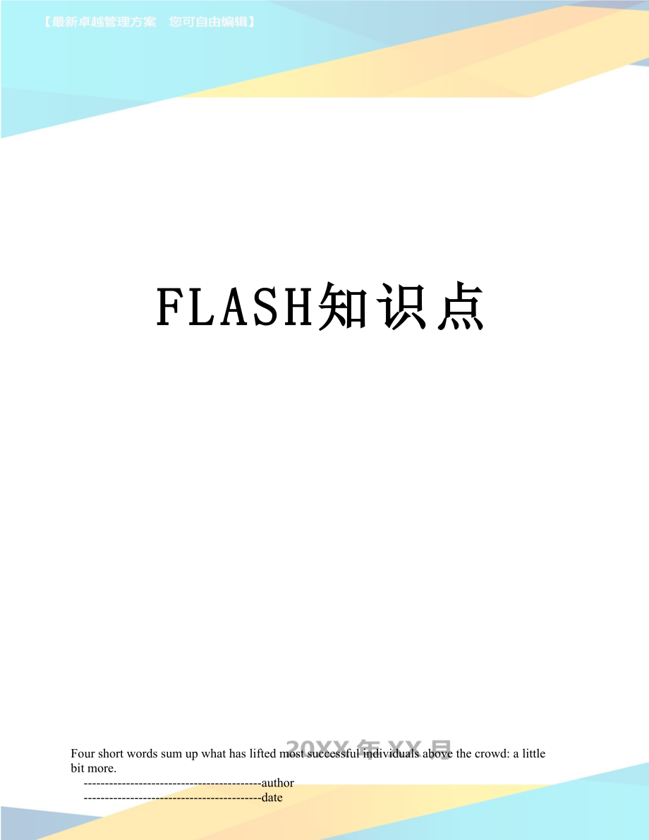 最新FLASH知识点.doc_第1页