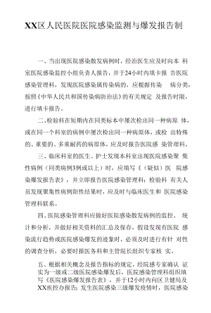 区级综合医院医院感染监测与暴发报告制度.docx