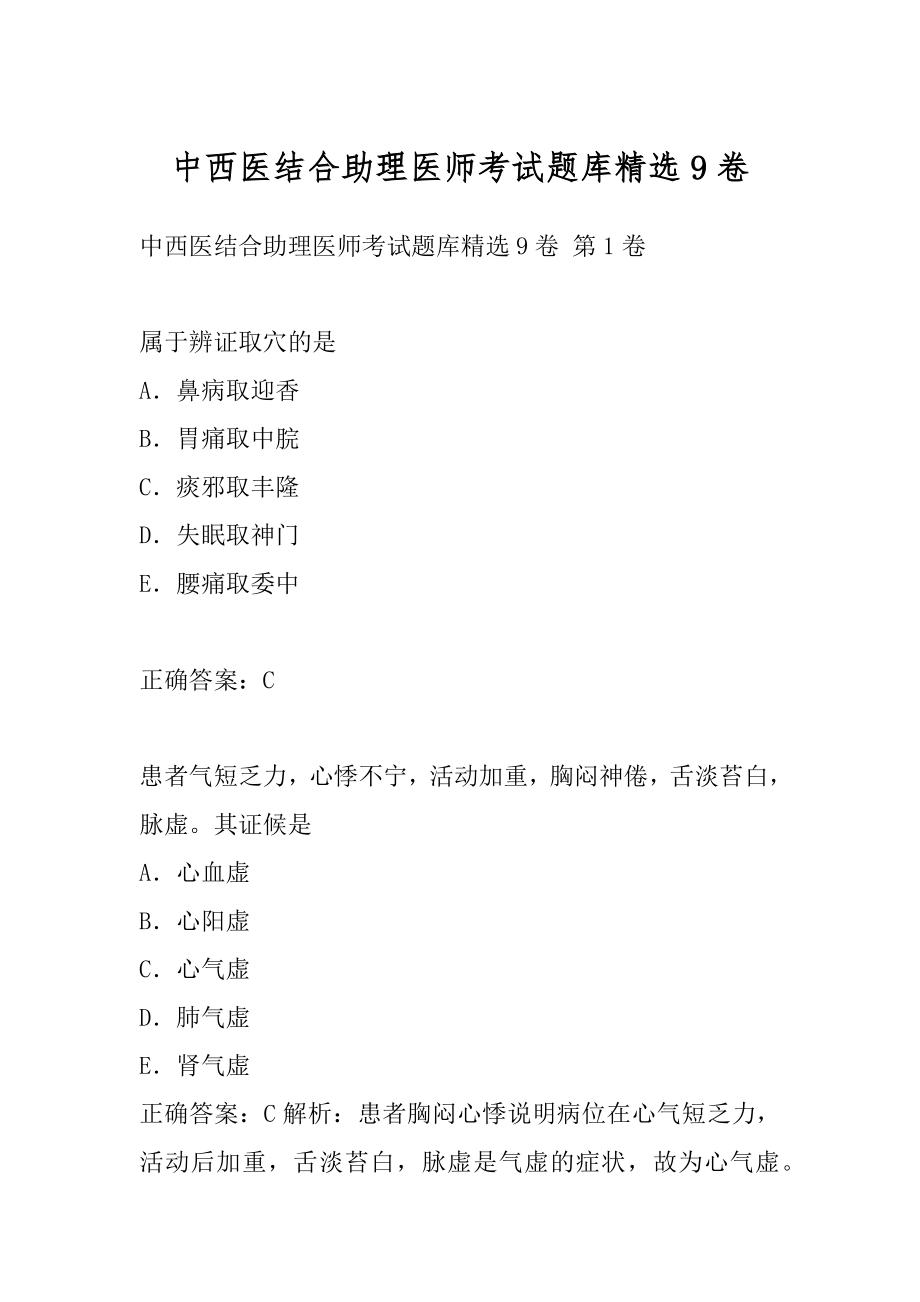 中西医结合助理医师考试题库精选9卷.docx_第1页