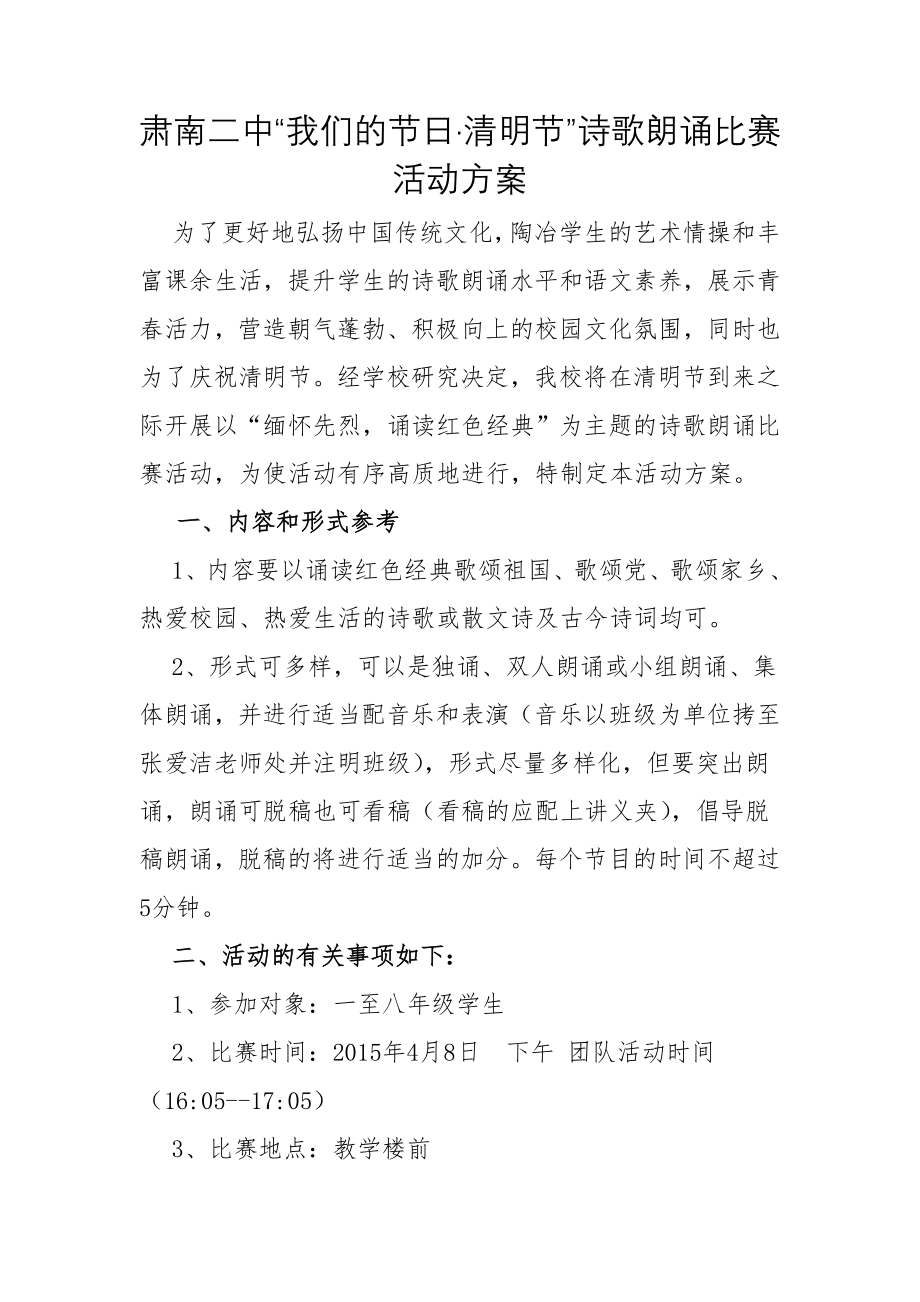 清明节红色经典诗歌朗诵比赛活动方案.doc_第1页