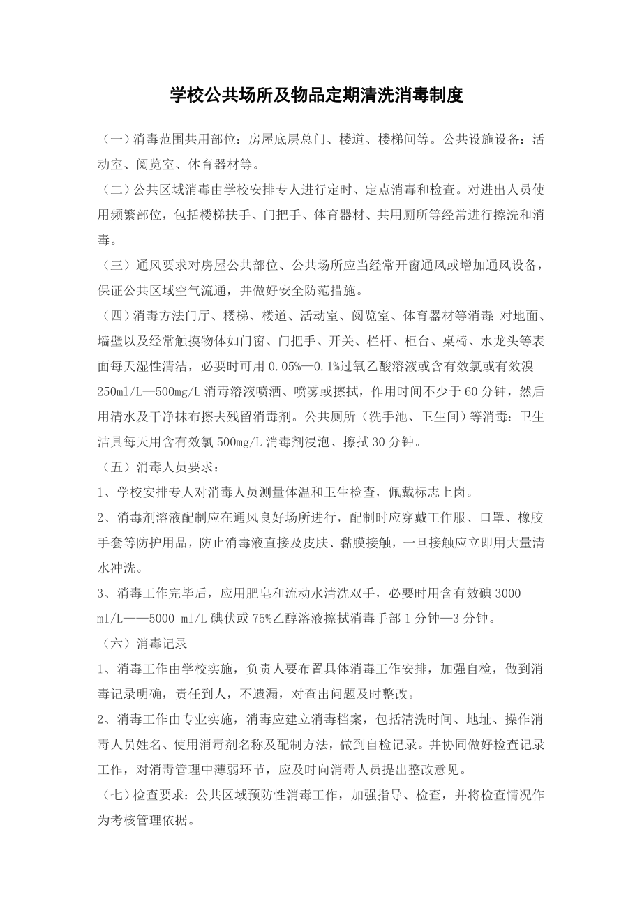 公共场所及物品定期清洗消毒制度.doc_第1页