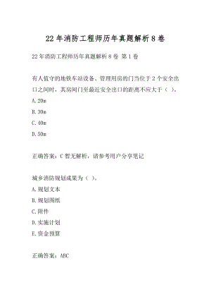 22年消防工程师历年真题解析8卷.docx