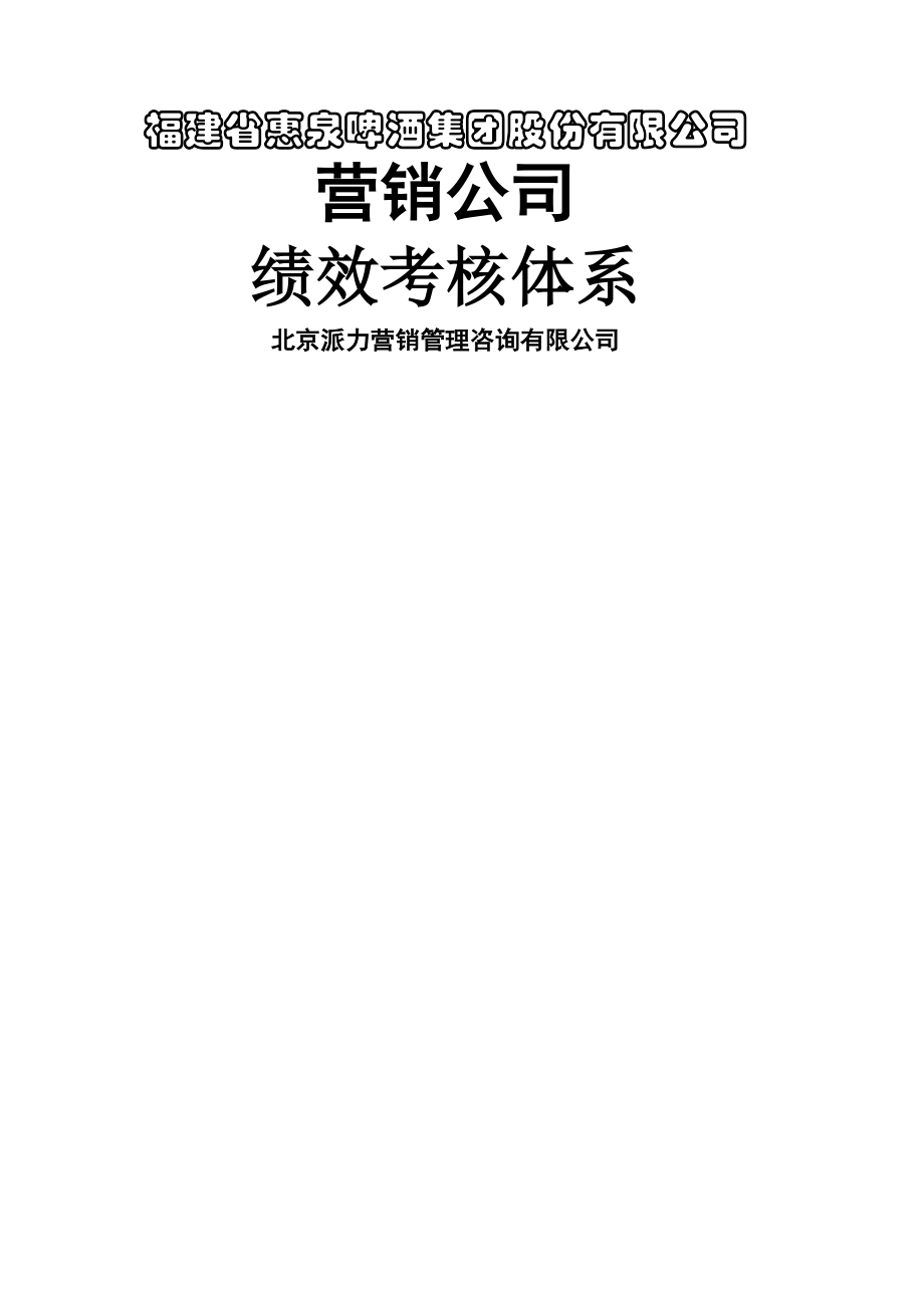 派力营销惠泉啤酒—绩效考核制度.docx_第1页